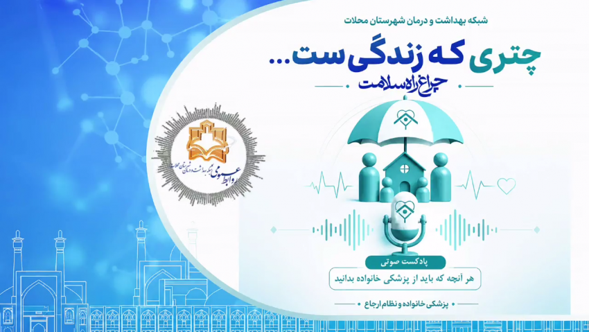 پادکست پزشک خانواده و نظام ارجاع در شهرستان محلات