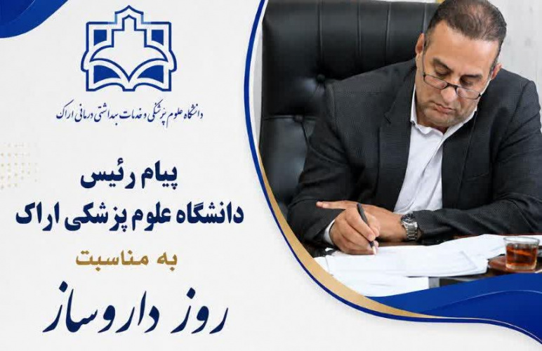 پیام رئیس دانشگاه علوم پزشکی اراک به مناسبت روز داروساز