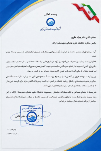 تقدیر مدیرعامل شرکت آب و فاضلاب استان مرکزی از اقدام بیمارستان حضرت امیرالمؤمنین(ع) اراک در بازچرخانی پساب