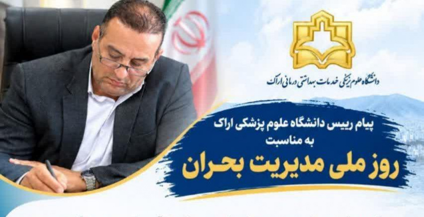 پیام رییس دانشگاه علوم پزشکی اراک به مناسبت روز ملی مدیریت بحران