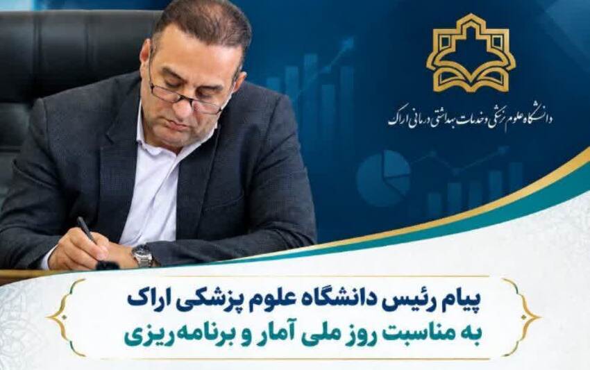 پیام رئیس دانشگاه علوم پزشکی اراک به مناسبت روز ملی آمار و برنامه‌ریزی