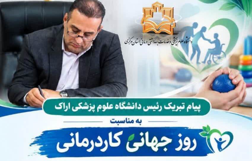 پیام تبریک رئیس دانشگاه علوم پزشکی اراک به مناسبت روز جهانی کاردرمانی