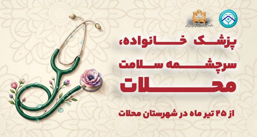 پزشک خانواده و نظام ارجاع