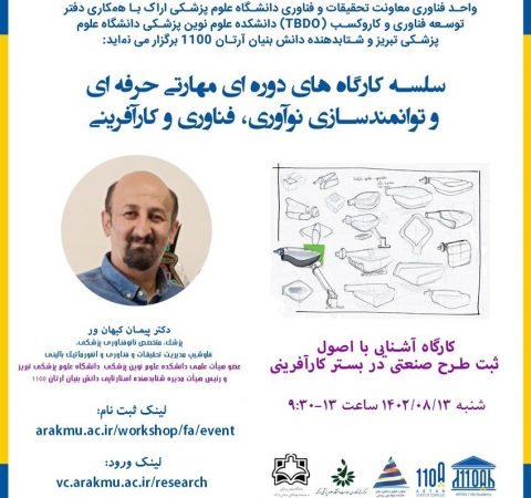 اشنایی با اصول ثبت طرح صنعتی در بستر کارآفرینی