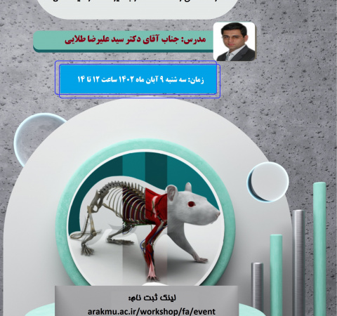 کارگاه اخلاق و ملاحظات کار با حیوانات آزمایشگاهی