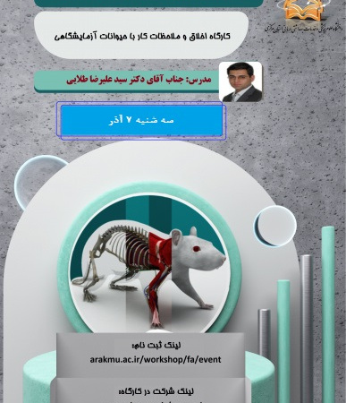 کارگاه اخلاق و ملاحظات کار با حیوانات آزمایشگاهی (۲)