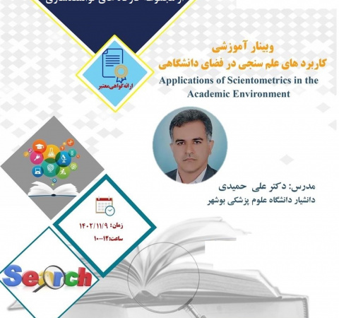 وبینار کاربردهای علم سنجی در فضای دانشگاهی