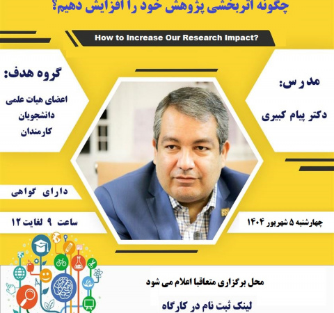 چگونه اثربخشی پژوهشی خود را افزایش دهیم؟