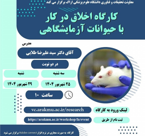 برگزاری کارگاه پژوهشی اخلاق در کار با حیوانات آزمایشگاهی