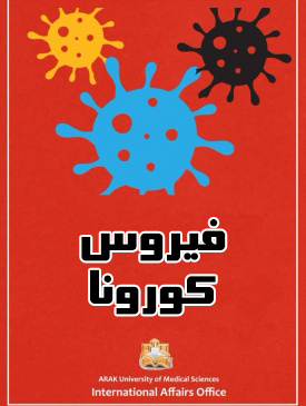 حول فیروس کورونا