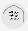 موقع قائد الثورة لبثّ المعلومات
