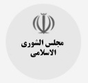 مجلس الشورى الاسلامی