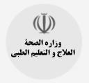 وزاره الصحة،العلاج و التعلیم الطبی