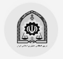 قوّات الشرطه فی الجمهوریة الاسلامیة