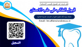 قبول الطالب فی طب الاسنان