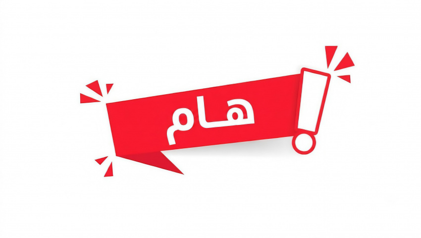 إعلان تمديد الموعد النهائي للتسجيل و تقديم الوثائق