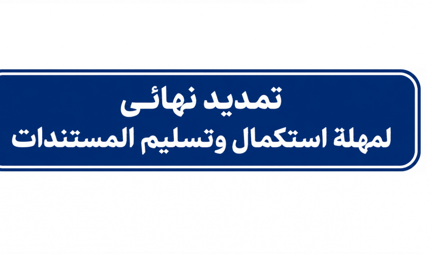 التمديد النهائي لمهلة استكمال وتسليم الوثائق