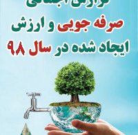 گزارش اجمالی صرفه جویی و ارزش ایجاد شده در سال ۹۸