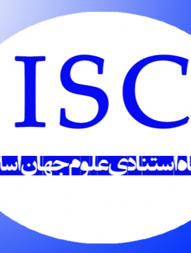 لیست مجلات نمایه شده در ISC (علمی-پژوهشی)