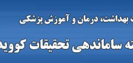 کمیته ساماندهی تحقیقات کووید-۱۹