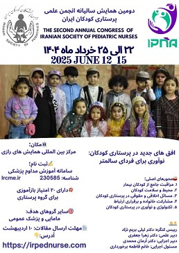 دومین همایش سالیانه انجمن علمی پرستاری کودکان ایران
