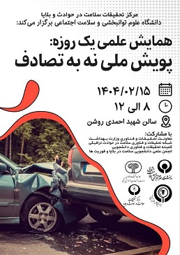 همایش علمی &quot; نه به تصادف &quot;