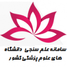 سامانه علم سنجی دانشگاه های علوم پزشکی کشور