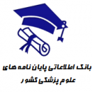 بانک اطلاعاتی پایان نامه های علوم پزشکی کشور