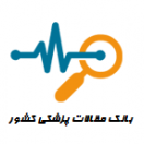 بانک مقالات پزشکی ایران