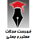 فهرست مجلات معتبر و جعلی