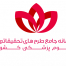 سامانه جامع طرح‌های تحقیقاتی علوم پزشکی کشور