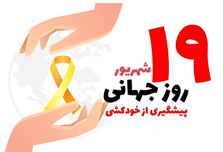 روز جهانی پیشگیری از خودکشی
