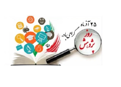 روز پژوهش گرامی باد