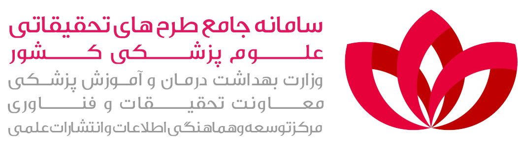 سامانه جامع طرح‌های تحقیقاتی علوم پزشکی کشور