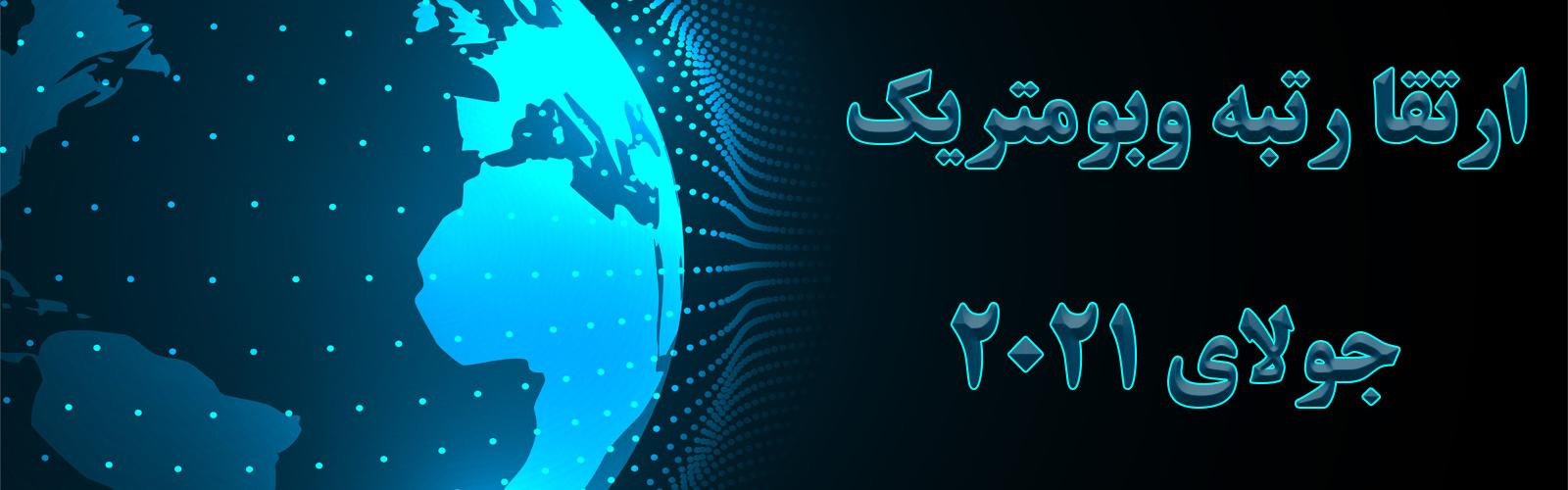 بر اساس ‘آخرین گزارش نظام رتبهبندی وبومتریک (جولای ۲۰۲۱ میلادی) و بر اساس نتایج رتبهبندی دانشگاههای علوم پزشکی کشور رتبه وبومتریک دانشگاه علوم پزشکی اراک نسبت به دوره قبل ارتقا یافت.