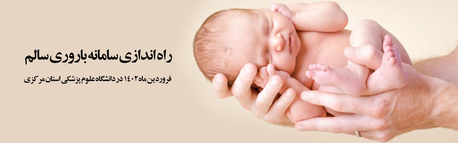 راه اندازی سامانه باروری سالم فروردین ماه ۱۴۰۲ در دانشگاه علوم پزشکی استان مرکزی