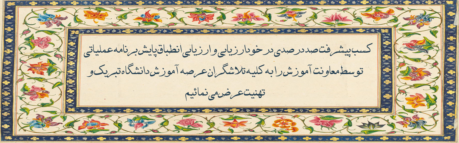کسب رتبه صد در صدی در پایش برنامه عملیاتی معاونت آموزش