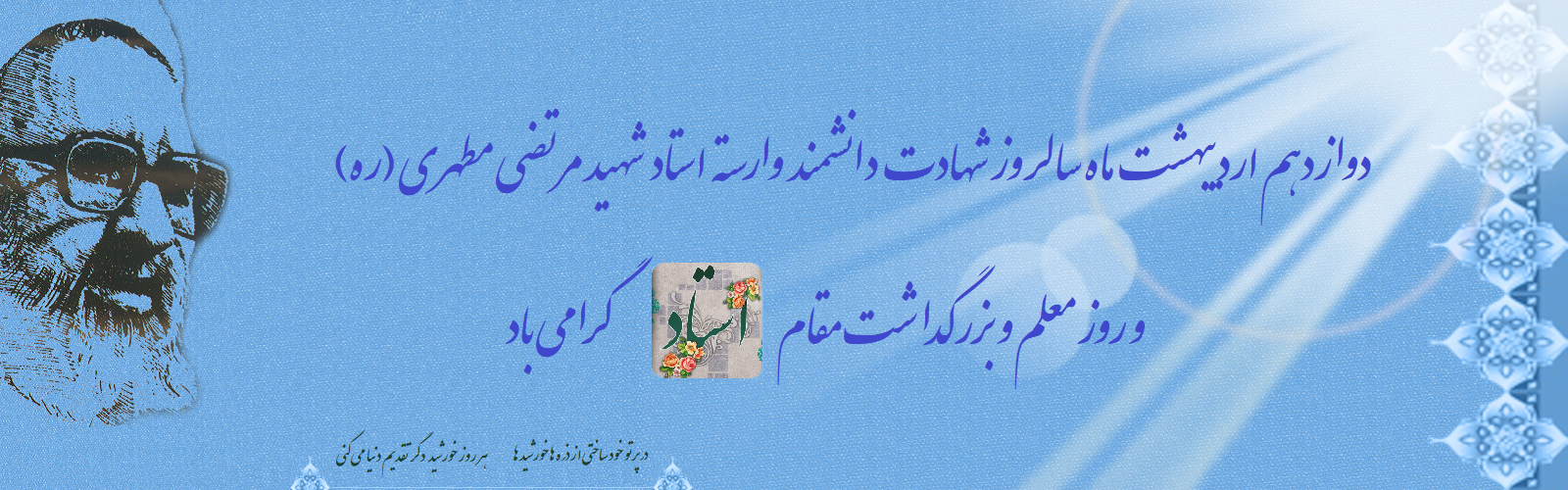 روز معلم و بزرگداشت مقام استاد گرامی باد