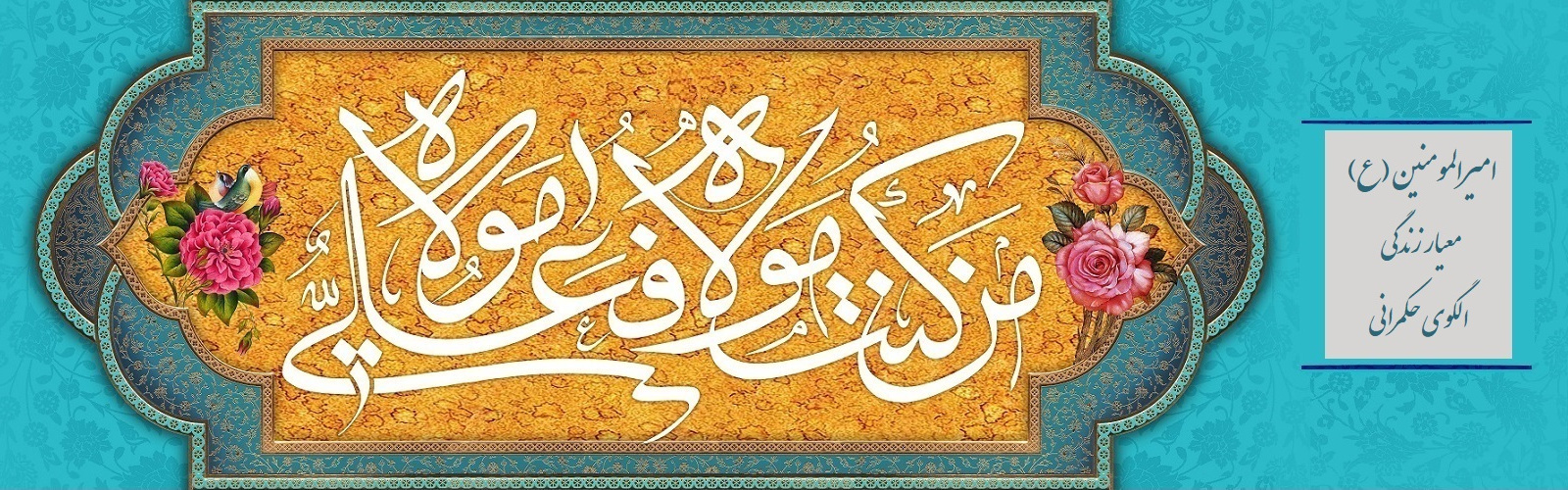 عید غدیر خم و دهه امامت و ولایت مبارک باد