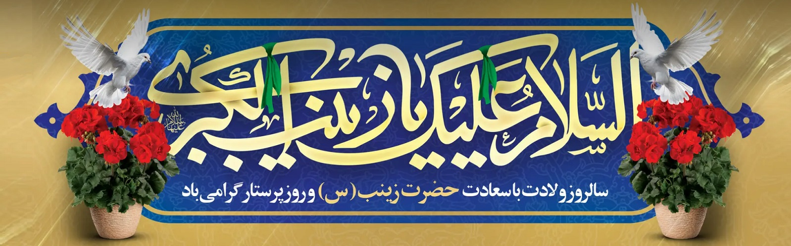 ولادت حضرت زینب (س) و روز پرستار گرامی باد