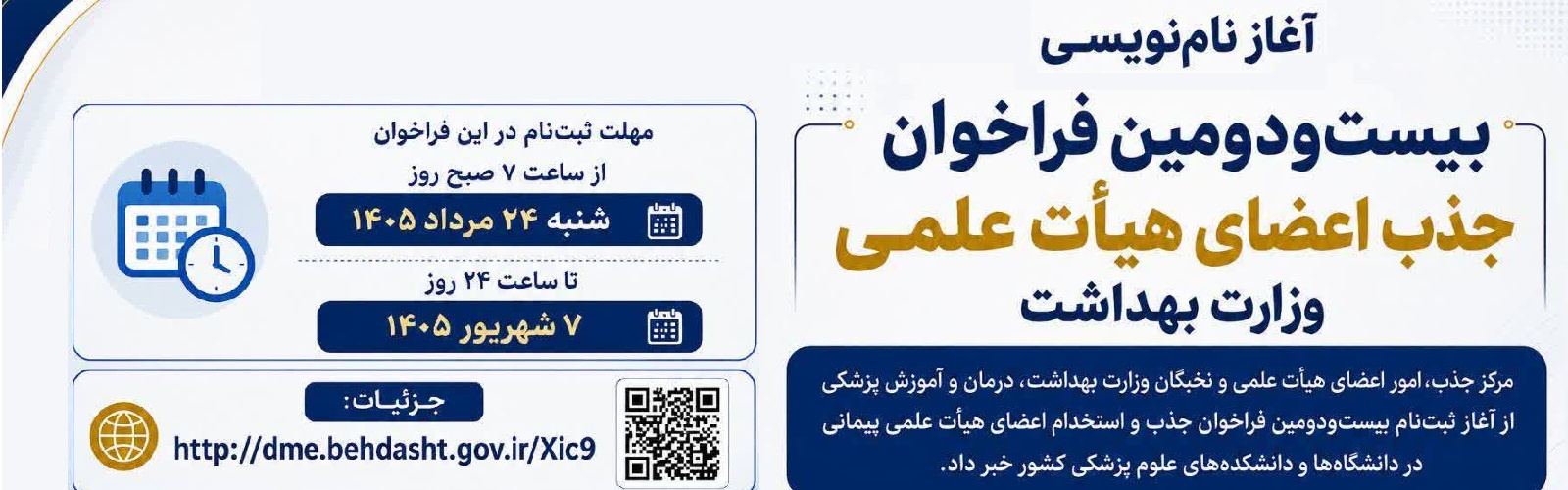 آغاز نام‌نویسی بیست‌ودومین فراخوان جذب اعضای هیأت علمی وزارت بهداشت