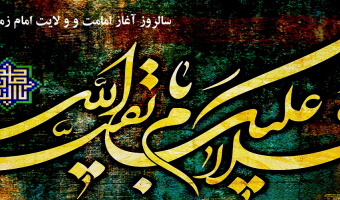 سالروز آغاز امامت و ولایت امام زمان (عج) تبریک و تهنیت باد
