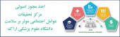 اخذ مجوز اصولی مرکز تحقیقات عوامل اجتماعی مؤثر بر سلامت در دانشگاه علوم پزشکی اراک