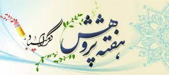 جشنواره هفته پژوهش و فناوری و تجلیل از پژوهشگران برتر